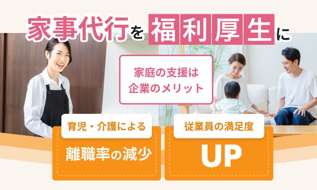 家事代行を福利厚生に