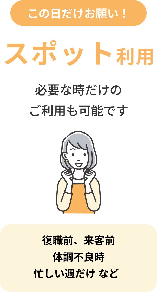 スポット利用