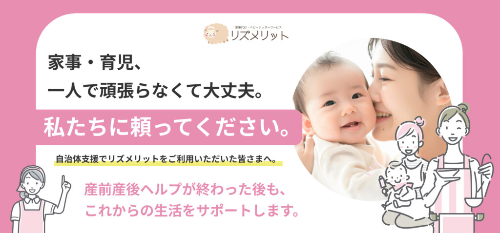 家事・育児、一人で頑張らなくて大丈夫。私たちに頼ってください。