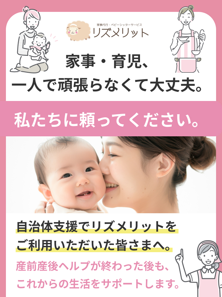 家事・育児、一人で頑張らなくて大丈夫。私たちに頼ってください。